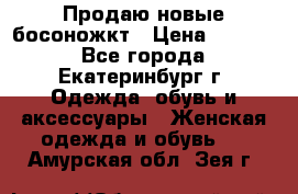 Продаю новые босоножкт › Цена ­ 3 800 - Все города, Екатеринбург г. Одежда, обувь и аксессуары » Женская одежда и обувь   . Амурская обл.,Зея г.